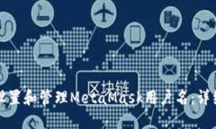 如何设置和管理MetaMask用户名：详细指南