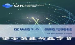 小狐钱包: 安全便捷的数字货币钱包选择