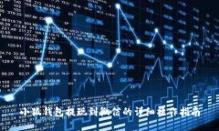 小狐钱包提现到微信的详细操作指南