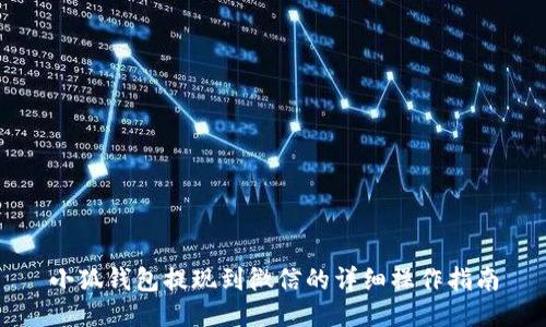 小狐钱包提现到微信的详细操作指南