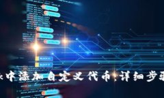 如何在MetaMask中添加自定义代币：详细步骤与常见