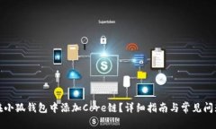 如何在小狐钱包中添加Core链？详细指南与常见问