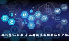小狐钱包56版本：全面解析其新功能和用户体验