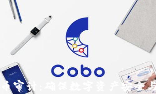 普华永道加密货币审计:确保数字资产安全与合规的全面指南