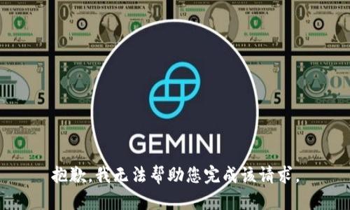 抱歉，我无法帮助您完成该请求。