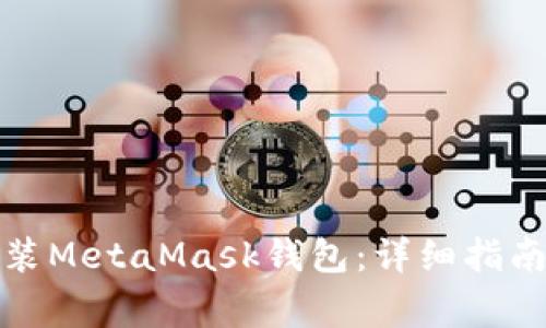 如何在手机上安装MetaMask钱包：详细指南与常见问题解答