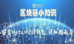 如何在手机上安装MetaMask钱包：详细指南与常见问
