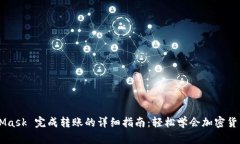 MetaMask 完成转账的详细指南：轻松学会加密货币