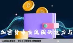 探索加密货币交流圈的魅力与机遇