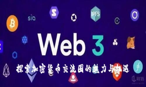 探索加密货币交流圈的魅力与机遇