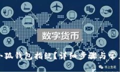 如何设置小狐钱包指纹？详细步骤与常见问题解