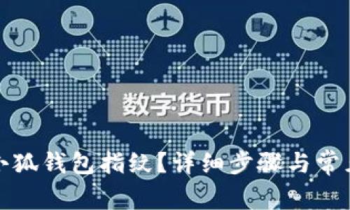 如何设置小狐钱包指纹？详细步骤与常见问题解答