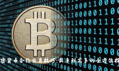 加密货币合约交易技巧：新手到高手的全方位指