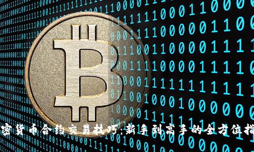 加密货币合约交易技巧：新手到高手的全方位指南