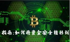 欧易提币指南：如何将资金安全转移到小狐钱包