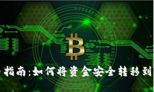 欧易提币指南：如何将资金安全转移到小狐钱包