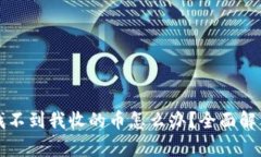 小狐钱包找不到我收的币怎么办？全面解决方案