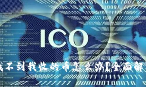 小狐钱包找不到我收的币怎么办？全面解决方案解析