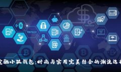 寇驰小狐钱包：时尚与实用完美结合的潮流选择