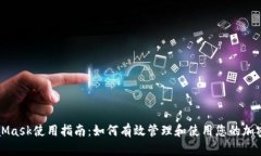 MetaMask使用指南：如何有效管理和使用您的加密钱