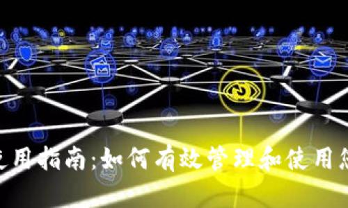 MetaMask使用指南：如何有效管理和使用您的加密钱包