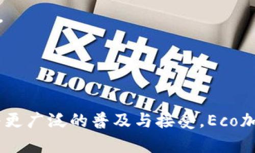   全面解析Eco加密数字货币的未来与潜力 / 
 guanjianci Eco加密数字货币, 数字货币, 区块链技术, 投资指南 /guanjianci 

随着数字经济的快速发展，加密货币逐渐成为投资者关注的焦点。在众多加密货币中，Eco加密数字货币以其独特的优势和潜力，吸引了广泛的投资者。本文将详细解析Eco加密数字货币的概念、特点、优势、潜在风险以及市场前景，帮助广大用户更好地理解这一新兴金融工具。

什么是Eco加密数字货币？
Eco加密数字货币是一种基于区块链技术的新型数字货币，它结合了去中心化的特性和环保理念。与传统的加密货币如比特币和以太坊相比，Eco加密货币在设计和使用过程中更加注重可持续与环保。这意味着它的挖矿过程、交易方式以及对能源的使用，都致力于减少对环境的影响。

Eco加密数字货币的核心理念是为用户提供一个环保的投资选择，同时致力于推动可再生能源的使用。以其具有的低碳足迹、绿色能源利用为特点，为全球的环保事业贡献一份力量。

Eco加密数字货币的特点
1. 环保与可持续性
Eco加密货币在其基础架构中引入了绿色能源的使用，采用高效的挖矿机制，显著降低能耗，从而实现低碳交易，支持可持续发展。

2. 安全性与去中心化
利用区块链技术，Eco加密货币实现了数据的去中心化存储，使得交易过程更加安全透明。此外，区块链的不可篡改性增强了用户的信任度，保护了资产的安全。

3. 交易快速便捷
Eco加密货币的交易速度相对较快，利用先进的技术手段可以在几秒钟内完成交易，相比传统金融系统大大提升了效率。

4. 社区驱动的发展模型
Eco加密货币采取社区共治的模式，用户和持币者都有机会参与到项目的发展中，促进生态系统的健康与成长。

为什么选择Eco加密数字货币？
选择Eco加密数字货币的理由主要有以下几点：

1. 投资回报潜力
随着社会对环保意识的增强，Eco加密数字货币作为一个环保项目，可能会吸引更多的投资者与用户，从而推动其市场价值的提升。

2. 参与可持续发展
持有和交易Eco加密货币可以让用户以一种全新的方式参与到可持续发展中，推动社会向更环保的方向发展。

3. 地缘优势
许多国家已开始支持绿色经济，Eco加密货币正好符合这个趋势，因此可能会受到政策的支持，从而进一步推动其发展。

Eco加密数字货币的市场前景
在分析Eco加密数字货币的市场前景时，我们需要关注多个方面，如政策环境、行业趋势、受众群体等。

1. 政策支持
随着全球范围内对环境保护的重视，越来越多的国家已经开始出台政策来支持绿色金融项目。这种政策利好将为Eco加密数字货币的推广与应用提供良好的外部环境。

2. 行业趋势
目前，全球范围内的投资者越来越倾向于选择那些符合可持续发展理念的投资标的。Eco加密货币正好把握了这一趋势，有潜力在市场中脱颖而出。

3. 大众接受度
随着人们环保意识的提升，以及对数字货币的逐渐认可，Eco加密货币的普及率有望提高，市场空间进一步扩大。

Eco加密数字货币的潜在风险
虽然Eco加密数字货币有着良好的前景，但投资者仍需注意以下风险：

1. 市场波动性
加密货币市场本质上波动性较大，Eco加密数字货币也难以避开这一特点，投资者需要谨慎对待。

2. 技术不确定性
区块链技术仍在不断发展中，可能会发生技术迭代，带来不确定性，投资者需保持警惕。

3. 合规风险
随着法律法规的不断变化，Eco加密数字货币的合规性可能会受到影响，投资者需要关注相关政策变化。

综上所述，Eco加密数字货币作为一种新兴的数字融资工具，凭借其环保理念、安全特性及市场潜力，吸引了越来越多的关注和投资。尽管潜在风险依然存在，但只要投资者做好充分的研究与准备，相信Eco加密数字货币会在未来的市场中取得可喜的成绩。

相关问题1：Eco加密数字货币如何保证安全性？
Eco加密数字货币通过多层次的安全措施来保证用户资产的安全。首先，利用区块链技术的去中心化特性，所有的交易和数据都记录在公共账本上，难以被篡改。其次，采用先进的加密技术，确保用户信息和交易数据在传输过程中的安全。

此外，Eco加密货币还设计了一些安全机制，包括多重签名、冷存储等手段，进一步降低了被攻击的风险。用户也应提高自己的安全意识，使用强密码，定期修改，以确保账户的安全。

相关问题2：Eco加密数字货币的挖矿方式是怎样的？
与传统加密货币不同，Eco加密货币采用了一种更加环保的挖矿方式，主要依靠可再生能源，如风能和太阳能，尽量减少碳排放。通过提升挖矿设备的能效，降低电力消耗，使得整个挖矿过程对环境的影响降到最低。

同时，Eco加密货币也在不断探索新的挖矿机制，与社区进行合作，分享挖矿的收益，以促进整体生态的健康发展。这种方式既能保证网络的安全，也能减少资源的浪费，实现真正的可持续发展。

相关问题3：如何获取Eco加密数字货币？
获取Eco加密数字货币的途径主要有以下几种：

1. 交易所购买
用户可以在多个加密货币交易所上购买Eco加密货币，通过法币或其他数字货币进行兑换。在交易所中，用户需要注册账户并进行身份验证。

2. 挖矿
参与Eco加密货币的挖矿项目，用户可以通过提供计算能力来获得相应的奖励，获取Eco加密货币。具体操作中，用户可以选择加入挖矿池，和其他矿工一起进行合作挖矿，以更快地获得收益。

3. 社区赠送
参与Eco加密货币的社区活动，用户有机会通过参与讨论、贡献建议等方式获取奖励，在社区中获得Eco加密货币的赠送。

相关问题4：Eco加密数字货币的投资策略是怎样的？
投资Eco加密数字货币的策略需要综合考虑自身的风险承受能力、市场环境和投资目标。以下是一些常见的投资策略：

1. 长期持有
随着环境保护意识的提高，Eco加密货币有潜力获得广泛认可，投资者可以选择长期持有，等待其市场价值的上升。

2. 定期定额投资
此外，投资者也可以采取定期定额的方式，每月定期投资一定金额，分散风险，降低市场波动带来的影响。

3. 灵活交易
对于敏感于市场波动的投资者，可以采取短线交易的方式，密切关注市场动态，寻找合适的时机买入或卖出，快速获利。

相关问题5：Eco加密数字货币面临的主要竞争对手有哪些？
Eco加密数字货币的主要竞争对手包括一些已经在市场中扎根的传统加密货币，例如比特币、以太坊等。这些数字货币具有较高的认可度和庞大的用户基础，给Eco加密货币的推广带来了竞争压力。

此外，生态友好的替代项目，如Chia和Cardano等，虽然在技术上有别于Eco加密货币，但也在同样的目标市场竞争。Eco加密货币需要通过其独特的环保理念和技术优势来赢得用户认可，并在市场中找到自己的定位。

相关问题6：怎样评估Eco加密数字货币的投资价值？
评估Eco加密数字货币的投资价值需要从多个方面进行综合分析：

1. 项目的透明度
一个项目的透明度直接影响投资者的信任度，Eco加密货币如果能够公布其技术文档与项目进展，将有助于增强潜在投资者的信心。

2. 社区建设
强大的社区支持是项目持续发展的基石，用户社区的活跃度及参与度能够反映项目的受欢迎程度，从而影响其未来的增长潜力。

3. 市场趋势
随着全球对环保方针以及绿色金融的重视，Eco加密货币是否顺应市场趋势，将成为其成败的关键因素之一。

总之，Eco加密数字货币为我们提供了一个全新的投资机会，其独特的环保理念和市场潜力值得投资者关注和研究。在未来，随着更广泛的普及与接受，Eco加密数字货币的价值有可能实现显著增长。