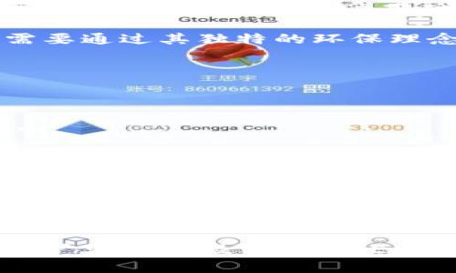   全面解析Eco加密数字货币的未来与潜力 / 
 guanjianci Eco加密数字货币, 数字货币, 区块链技术, 投资指南 /guanjianci 

随着数字经济的快速发展，加密货币逐渐成为投资者关注的焦点。在众多加密货币中，Eco加密数字货币以其独特的优势和潜力，吸引了广泛的投资者。本文将详细解析Eco加密数字货币的概念、特点、优势、潜在风险以及市场前景，帮助广大用户更好地理解这一新兴金融工具。

什么是Eco加密数字货币？
Eco加密数字货币是一种基于区块链技术的新型数字货币，它结合了去中心化的特性和环保理念。与传统的加密货币如比特币和以太坊相比，Eco加密货币在设计和使用过程中更加注重可持续与环保。这意味着它的挖矿过程、交易方式以及对能源的使用，都致力于减少对环境的影响。

Eco加密数字货币的核心理念是为用户提供一个环保的投资选择，同时致力于推动可再生能源的使用。以其具有的低碳足迹、绿色能源利用为特点，为全球的环保事业贡献一份力量。

Eco加密数字货币的特点
1. 环保与可持续性
Eco加密货币在其基础架构中引入了绿色能源的使用，采用高效的挖矿机制，显著降低能耗，从而实现低碳交易，支持可持续发展。

2. 安全性与去中心化
利用区块链技术，Eco加密货币实现了数据的去中心化存储，使得交易过程更加安全透明。此外，区块链的不可篡改性增强了用户的信任度，保护了资产的安全。

3. 交易快速便捷
Eco加密货币的交易速度相对较快，利用先进的技术手段可以在几秒钟内完成交易，相比传统金融系统大大提升了效率。

4. 社区驱动的发展模型
Eco加密货币采取社区共治的模式，用户和持币者都有机会参与到项目的发展中，促进生态系统的健康与成长。

为什么选择Eco加密数字货币？
选择Eco加密数字货币的理由主要有以下几点：

1. 投资回报潜力
随着社会对环保意识的增强，Eco加密数字货币作为一个环保项目，可能会吸引更多的投资者与用户，从而推动其市场价值的提升。

2. 参与可持续发展
持有和交易Eco加密货币可以让用户以一种全新的方式参与到可持续发展中，推动社会向更环保的方向发展。

3. 地缘优势
许多国家已开始支持绿色经济，Eco加密货币正好符合这个趋势，因此可能会受到政策的支持，从而进一步推动其发展。

Eco加密数字货币的市场前景
在分析Eco加密数字货币的市场前景时，我们需要关注多个方面，如政策环境、行业趋势、受众群体等。

1. 政策支持
随着全球范围内对环境保护的重视，越来越多的国家已经开始出台政策来支持绿色金融项目。这种政策利好将为Eco加密数字货币的推广与应用提供良好的外部环境。

2. 行业趋势
目前，全球范围内的投资者越来越倾向于选择那些符合可持续发展理念的投资标的。Eco加密货币正好把握了这一趋势，有潜力在市场中脱颖而出。

3. 大众接受度
随着人们环保意识的提升，以及对数字货币的逐渐认可，Eco加密货币的普及率有望提高，市场空间进一步扩大。

Eco加密数字货币的潜在风险
虽然Eco加密数字货币有着良好的前景，但投资者仍需注意以下风险：

1. 市场波动性
加密货币市场本质上波动性较大，Eco加密数字货币也难以避开这一特点，投资者需要谨慎对待。

2. 技术不确定性
区块链技术仍在不断发展中，可能会发生技术迭代，带来不确定性，投资者需保持警惕。

3. 合规风险
随着法律法规的不断变化，Eco加密数字货币的合规性可能会受到影响，投资者需要关注相关政策变化。

综上所述，Eco加密数字货币作为一种新兴的数字融资工具，凭借其环保理念、安全特性及市场潜力，吸引了越来越多的关注和投资。尽管潜在风险依然存在，但只要投资者做好充分的研究与准备，相信Eco加密数字货币会在未来的市场中取得可喜的成绩。

相关问题1：Eco加密数字货币如何保证安全性？
Eco加密数字货币通过多层次的安全措施来保证用户资产的安全。首先，利用区块链技术的去中心化特性，所有的交易和数据都记录在公共账本上，难以被篡改。其次，采用先进的加密技术，确保用户信息和交易数据在传输过程中的安全。

此外，Eco加密货币还设计了一些安全机制，包括多重签名、冷存储等手段，进一步降低了被攻击的风险。用户也应提高自己的安全意识，使用强密码，定期修改，以确保账户的安全。

相关问题2：Eco加密数字货币的挖矿方式是怎样的？
与传统加密货币不同，Eco加密货币采用了一种更加环保的挖矿方式，主要依靠可再生能源，如风能和太阳能，尽量减少碳排放。通过提升挖矿设备的能效，降低电力消耗，使得整个挖矿过程对环境的影响降到最低。

同时，Eco加密货币也在不断探索新的挖矿机制，与社区进行合作，分享挖矿的收益，以促进整体生态的健康发展。这种方式既能保证网络的安全，也能减少资源的浪费，实现真正的可持续发展。

相关问题3：如何获取Eco加密数字货币？
获取Eco加密数字货币的途径主要有以下几种：

1. 交易所购买
用户可以在多个加密货币交易所上购买Eco加密货币，通过法币或其他数字货币进行兑换。在交易所中，用户需要注册账户并进行身份验证。

2. 挖矿
参与Eco加密货币的挖矿项目，用户可以通过提供计算能力来获得相应的奖励，获取Eco加密货币。具体操作中，用户可以选择加入挖矿池，和其他矿工一起进行合作挖矿，以更快地获得收益。

3. 社区赠送
参与Eco加密货币的社区活动，用户有机会通过参与讨论、贡献建议等方式获取奖励，在社区中获得Eco加密货币的赠送。

相关问题4：Eco加密数字货币的投资策略是怎样的？
投资Eco加密数字货币的策略需要综合考虑自身的风险承受能力、市场环境和投资目标。以下是一些常见的投资策略：

1. 长期持有
随着环境保护意识的提高，Eco加密货币有潜力获得广泛认可，投资者可以选择长期持有，等待其市场价值的上升。

2. 定期定额投资
此外，投资者也可以采取定期定额的方式，每月定期投资一定金额，分散风险，降低市场波动带来的影响。

3. 灵活交易
对于敏感于市场波动的投资者，可以采取短线交易的方式，密切关注市场动态，寻找合适的时机买入或卖出，快速获利。

相关问题5：Eco加密数字货币面临的主要竞争对手有哪些？
Eco加密数字货币的主要竞争对手包括一些已经在市场中扎根的传统加密货币，例如比特币、以太坊等。这些数字货币具有较高的认可度和庞大的用户基础，给Eco加密货币的推广带来了竞争压力。

此外，生态友好的替代项目，如Chia和Cardano等，虽然在技术上有别于Eco加密货币，但也在同样的目标市场竞争。Eco加密货币需要通过其独特的环保理念和技术优势来赢得用户认可，并在市场中找到自己的定位。

相关问题6：怎样评估Eco加密数字货币的投资价值？
评估Eco加密数字货币的投资价值需要从多个方面进行综合分析：

1. 项目的透明度
一个项目的透明度直接影响投资者的信任度，Eco加密货币如果能够公布其技术文档与项目进展，将有助于增强潜在投资者的信心。

2. 社区建设
强大的社区支持是项目持续发展的基石，用户社区的活跃度及参与度能够反映项目的受欢迎程度，从而影响其未来的增长潜力。

3. 市场趋势
随着全球对环保方针以及绿色金融的重视，Eco加密货币是否顺应市场趋势，将成为其成败的关键因素之一。

总之，Eco加密数字货币为我们提供了一个全新的投资机会，其独特的环保理念和市场潜力值得投资者关注和研究。在未来，随着更广泛的普及与接受，Eco加密数字货币的价值有可能实现显著增长。