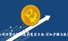 如何设置小狐钱包浏览器页面：详细步骤与技巧