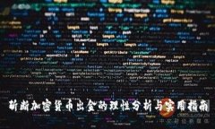 斩断加密货币出金的理性分析与实用指南
