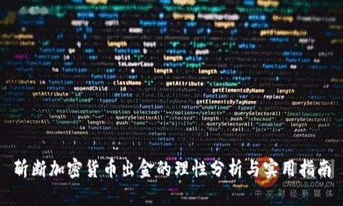 斩断加密货币出金的理性分析与实用指南