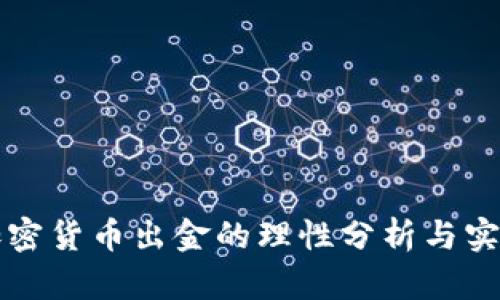 斩断加密货币出金的理性分析与实用指南