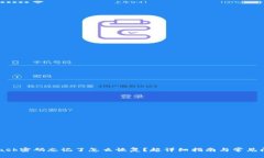 MetaMask密码忘记了怎么恢复？超详细指南与常见问