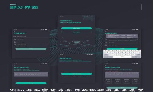 
Visa与加密货币合作的现状与未来展望