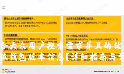 思考一个符合大众用户搜索需求并且的优质
如何查看小狐钱包版本信息？详细指南与常见问题解答