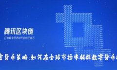 eBay加密货币策略：如何在全球市场中捕捉数字货