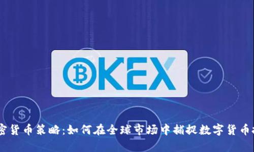 eBay加密货币策略：如何在全球市场中捕捉数字货币投资机会