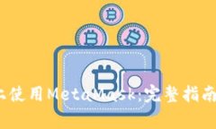 如何在iOS设备上使用Meta