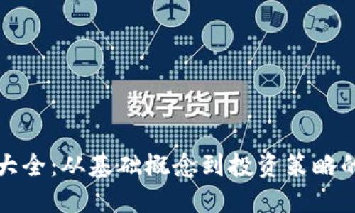 加密货币大全：从基础概念到投资策略的全面指南