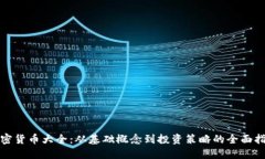加密货币大全：从基础概念到投资策略的全面指