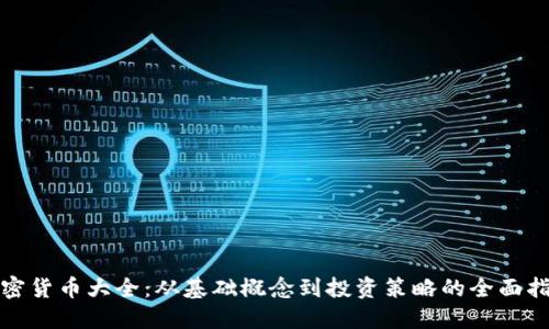 加密货币大全：从基础概念到投资策略的全面指南