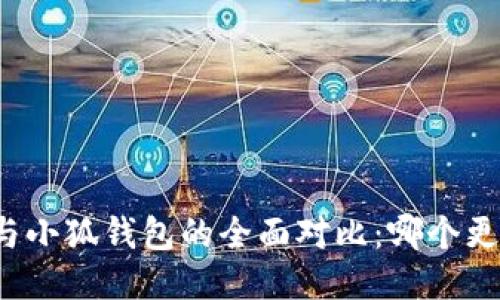 TP钱包与小狐钱包的全面对比:哪个更适合你?