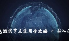 小狐钱包测试节点使用全攻略 - 从入门到精通