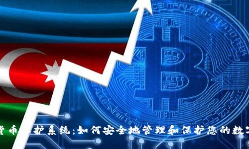 加密货币保护系统：如何安全地管理和保护您的数字资产