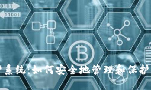 加密货币保护系统：如何安全地管理和保护您的数字资产