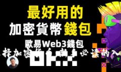 如何选择加密货币：新手必读的入门指南