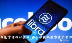 小狐钱包官方网站登录：安全快捷的数字资产管