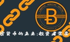 央视2套揭示加密货币的未来：投资者需要了解的