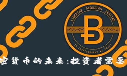 央视2套揭示加密货币的未来：投资者需要了解的重要信息