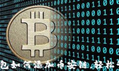 全面解析：小狐钱包如何添加币安链，轻松管理