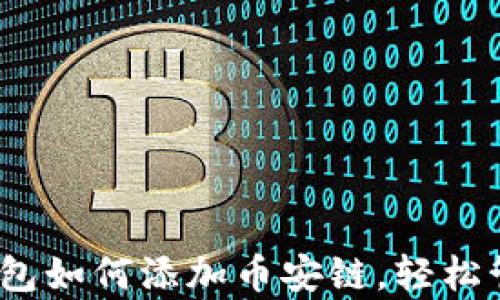 
全面解析：小狐钱包如何添加币安链，轻松管理你的数字资产